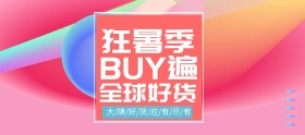 淘宝天猫夏季狂暑季BUY遍全球好货促销海报banner
