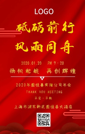 红色喜庆大气企业公司年会晚会答谢会