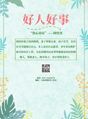 好人好事海报宣传