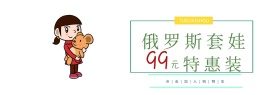俄罗斯套娃彩色白色简约淘宝banner