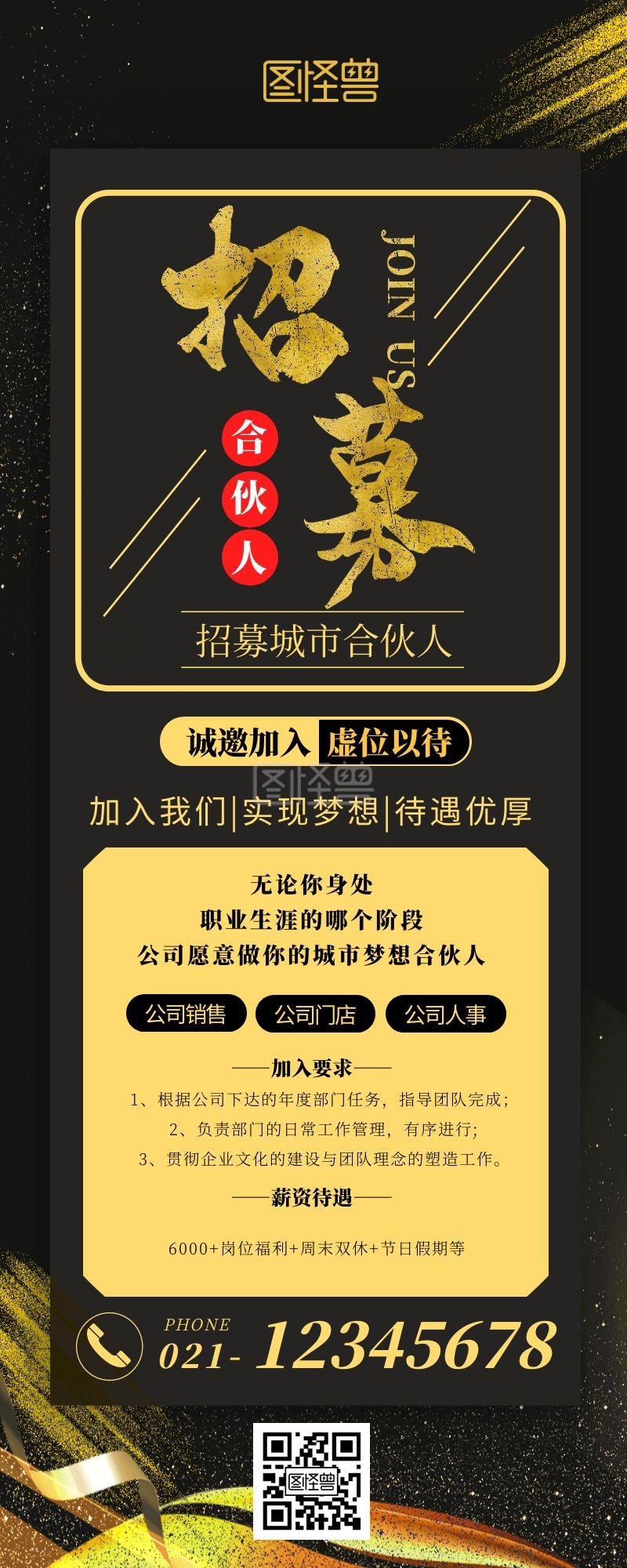 招募城市合伙人宣传展示黑金大气长图