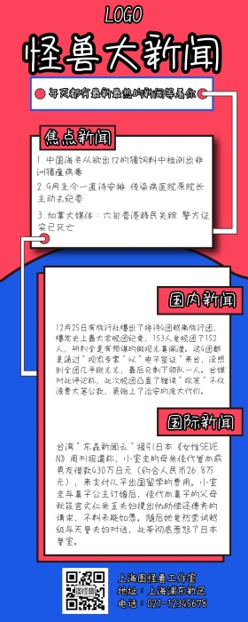 创意大气红蓝速报新闻营销长图