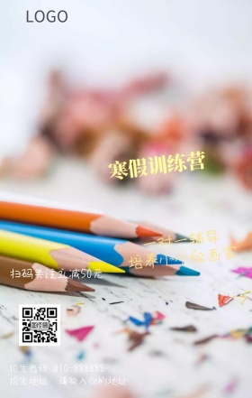 美术培训招生宣传营销海报