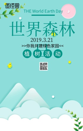 世界森林日主题海报简约风格绿色