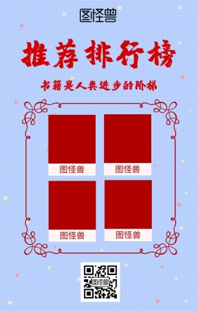 推荐排行榜海报