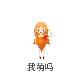 我萌吗表情包