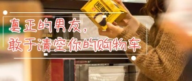 清空购物车卡通公众号封面