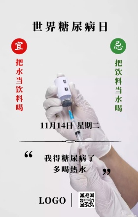 世界糖尿病日创意个性日历主题海报