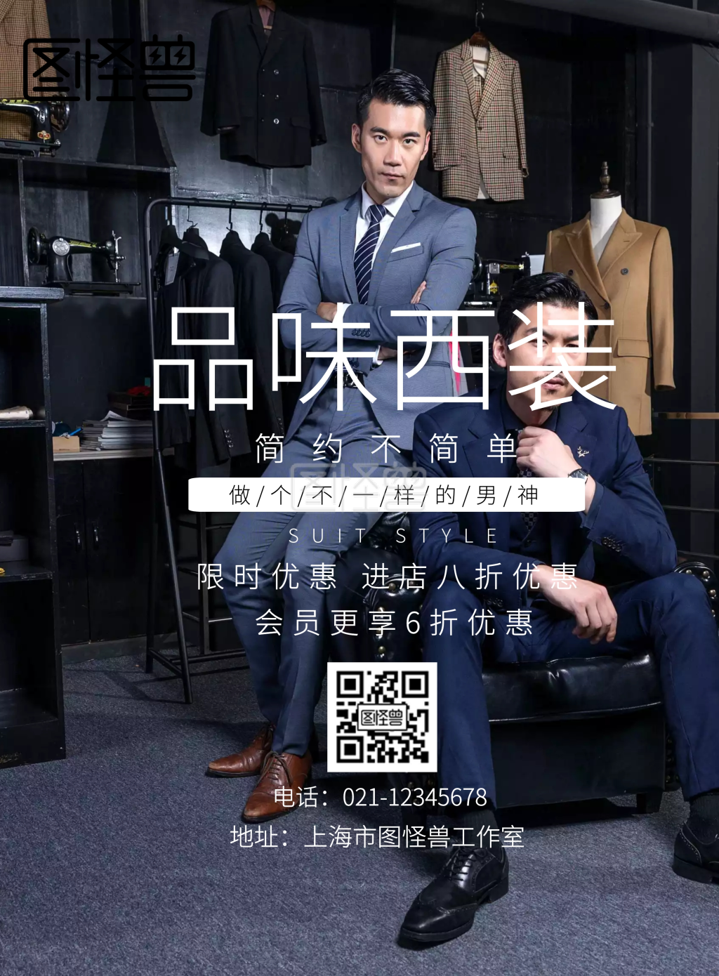 品味西装定制优惠促销宣传海报