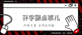 开学那点事公众号封面