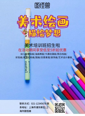 创意简约大气美术绘画招生促销海报