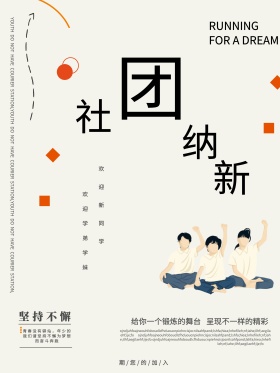 社团纳新社团纳新海报招新