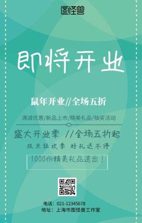 开业大吉宣传海报