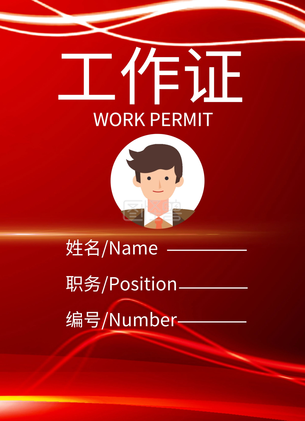 研讨会红色大气工作证