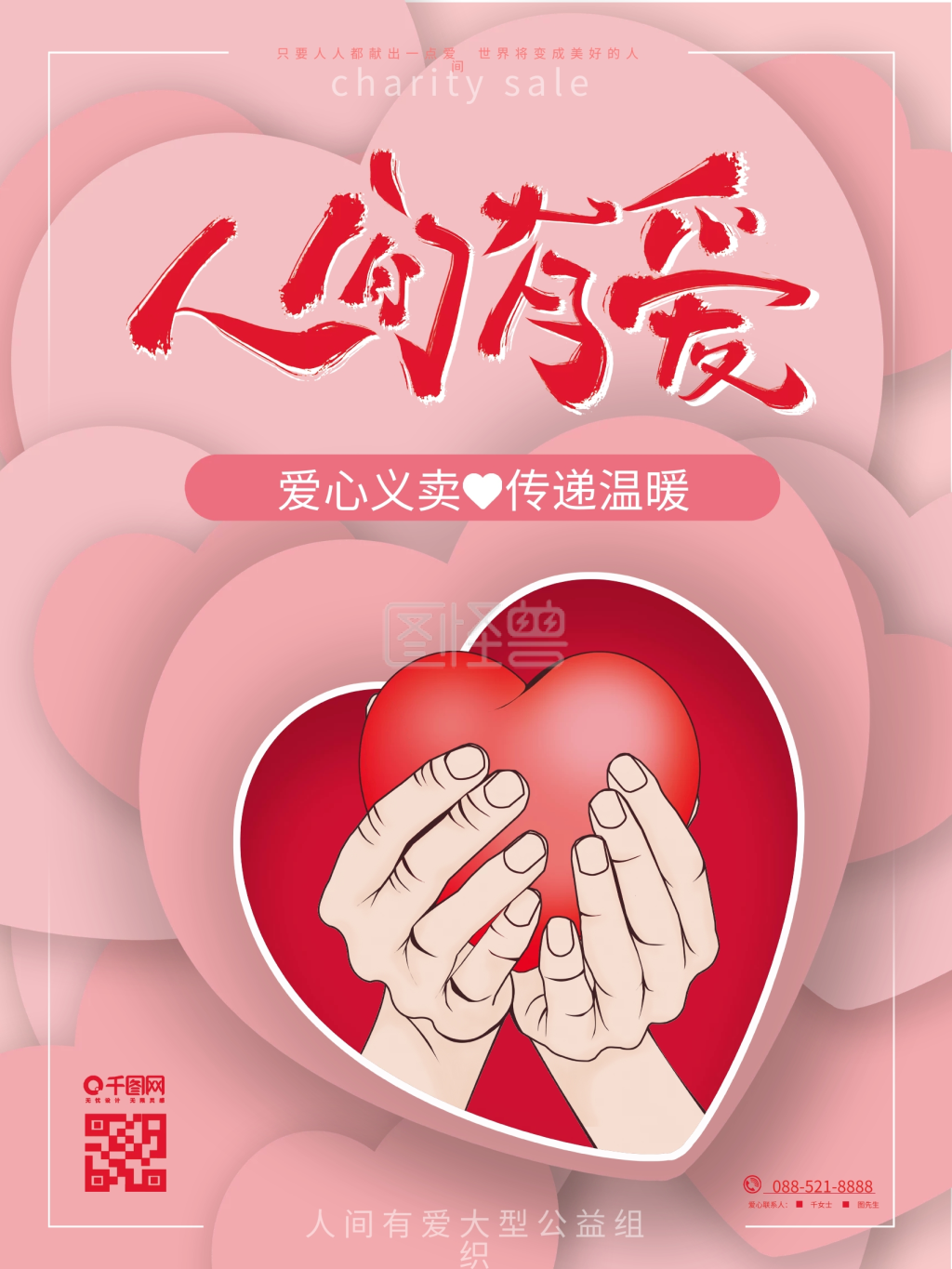 原创手绘人间有爱爱心义卖传递温暖海报