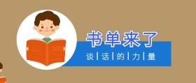 书单来了 谈话的力量 书单来了阅读书籍公众号封面