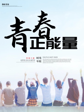 毕业季青春正能量海报设计