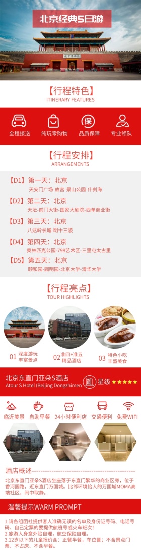 北京旅游OTA详情图