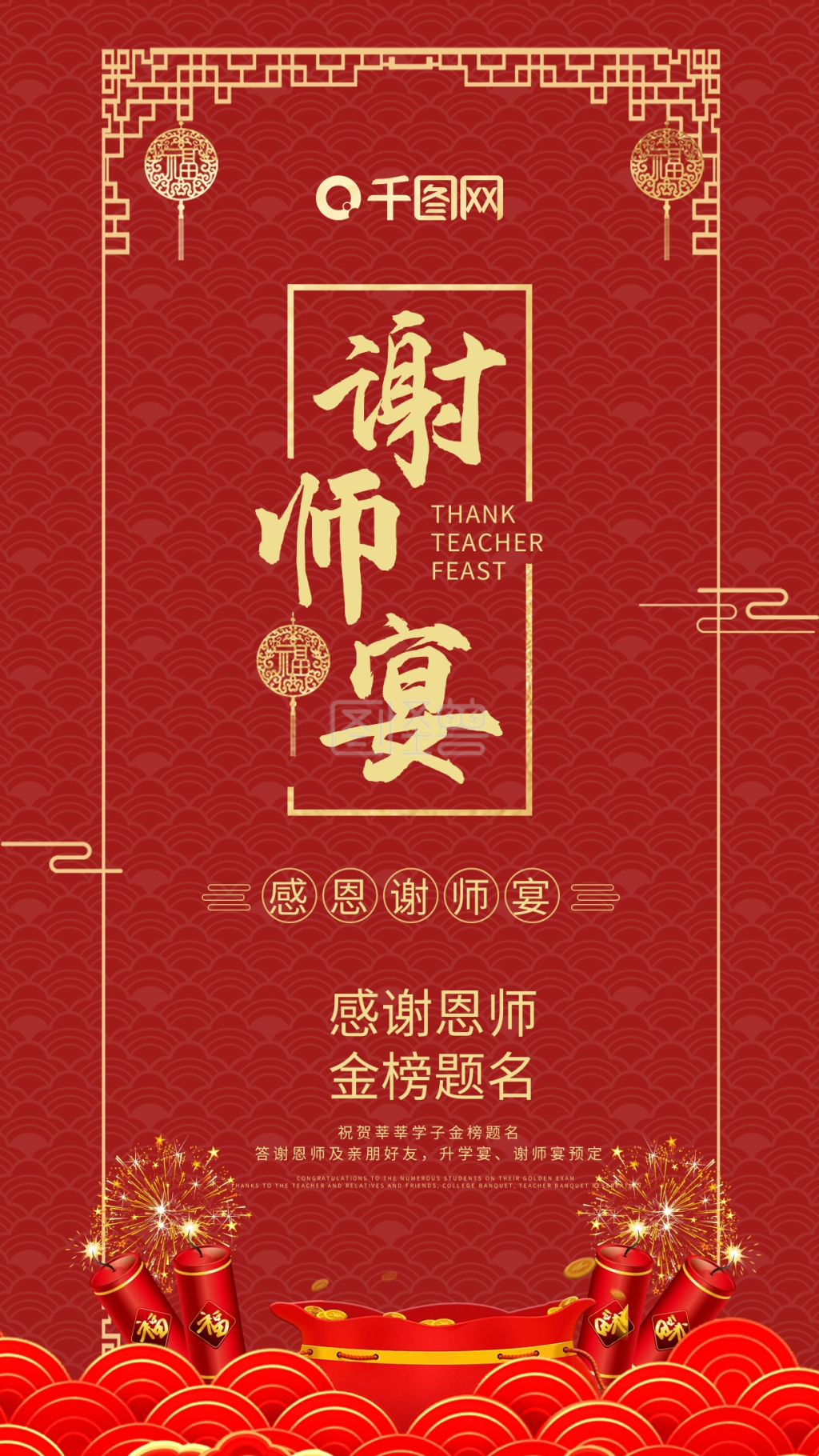 谢师宴海报-谢师宴感恩手机海报在线图片制作-图怪兽