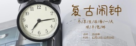 经典文艺复古闹钟