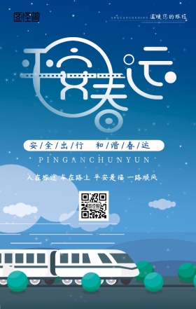 平安春运和谐春运企业手机海报