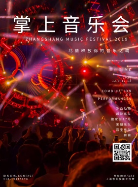 掌上音乐会展会海报