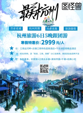 最美杭州旅游海报