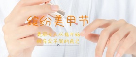 缤纷美甲节公众号封面