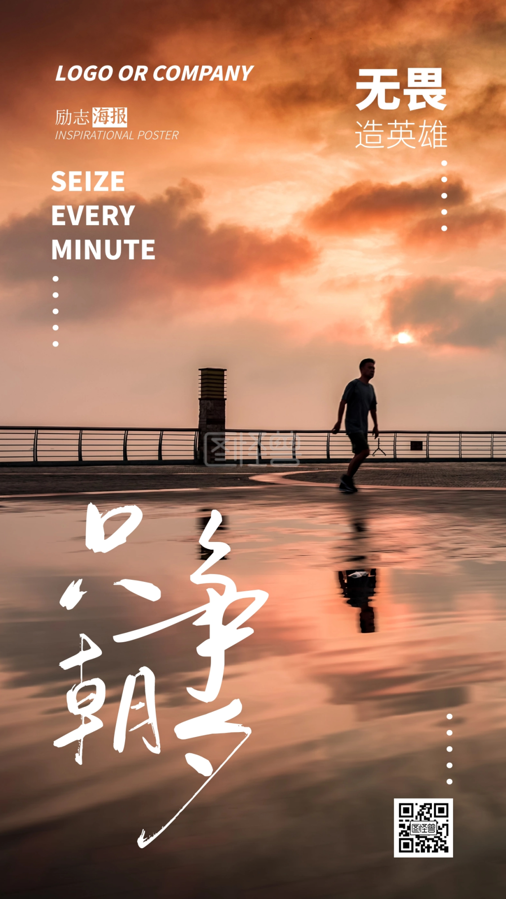 企业内部管理只争朝夕励志正能量手机海报