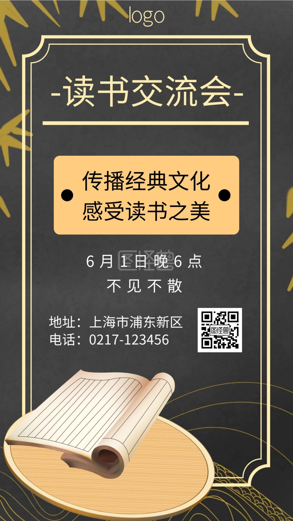 读书交流会古风手机海报