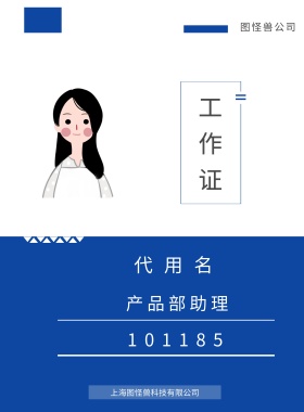 工作证 代用名 图怪兽公司 产品部助理 101185 上海图怪兽科技有限公司 上海图怪兽科技有限公司 简约工作证模板