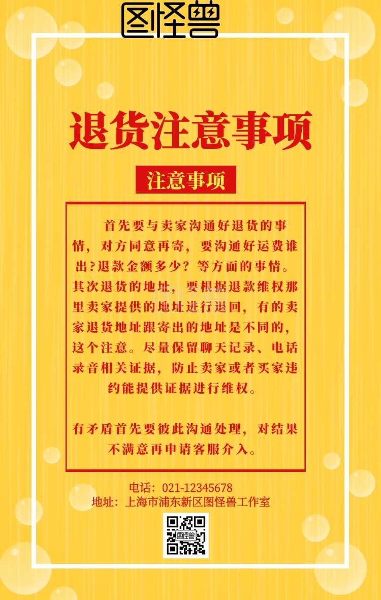 退货注意事项简约手机海报