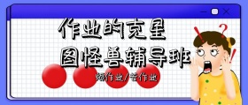 辅导班培训班作业简约创意宣传公众号封面