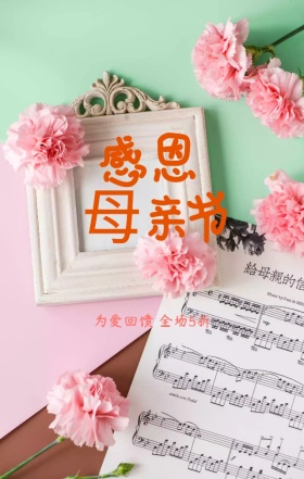 母亲节海报