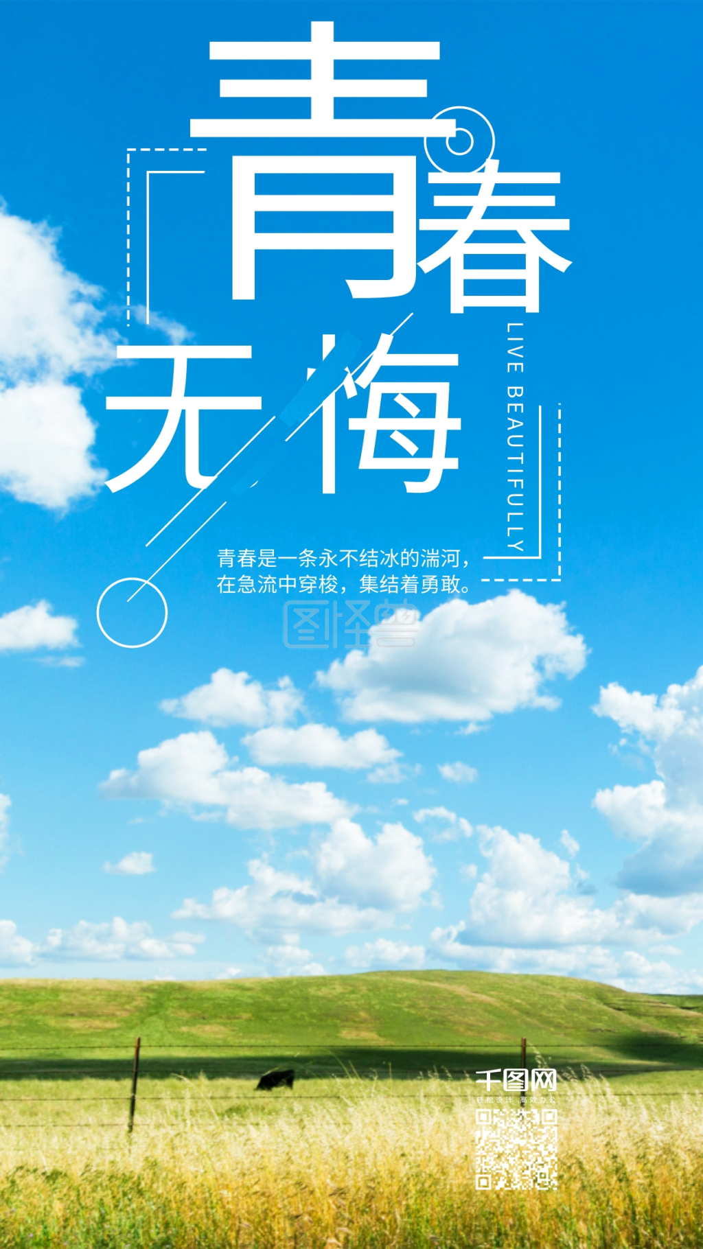 青春无悔蓝天白云清新风手机图