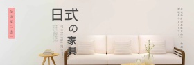 浅棕色日式家具家装嘉年华电商banner淘宝海报