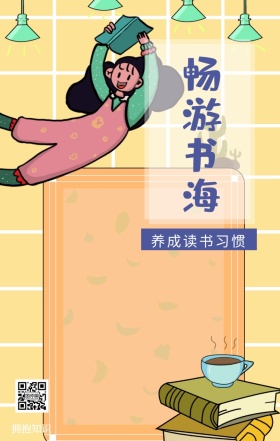 畅游书海 拥抱知识 养成读书习惯 爱生活爱阅读卡通插画简约手机海报