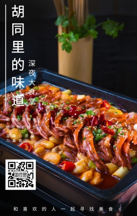 深夜大食堂 胡同里的味道 惊动你的味觉 颠覆你的想象 温暖心灵魔力美食 和喜欢的人一起寻找美食  夜宵美食鸡汤简约文艺手机海报