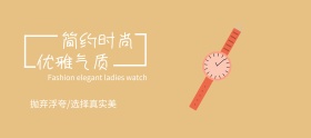 简约时尚大气手表banner