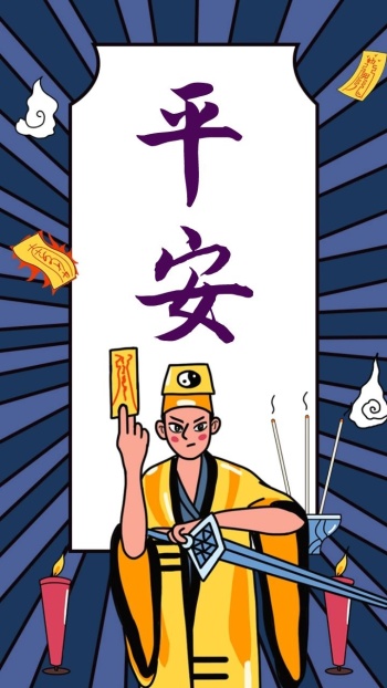 卡通道士保平安手机壁纸