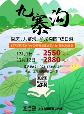 九寨沟旅游海报促销宣传单DM单国内游