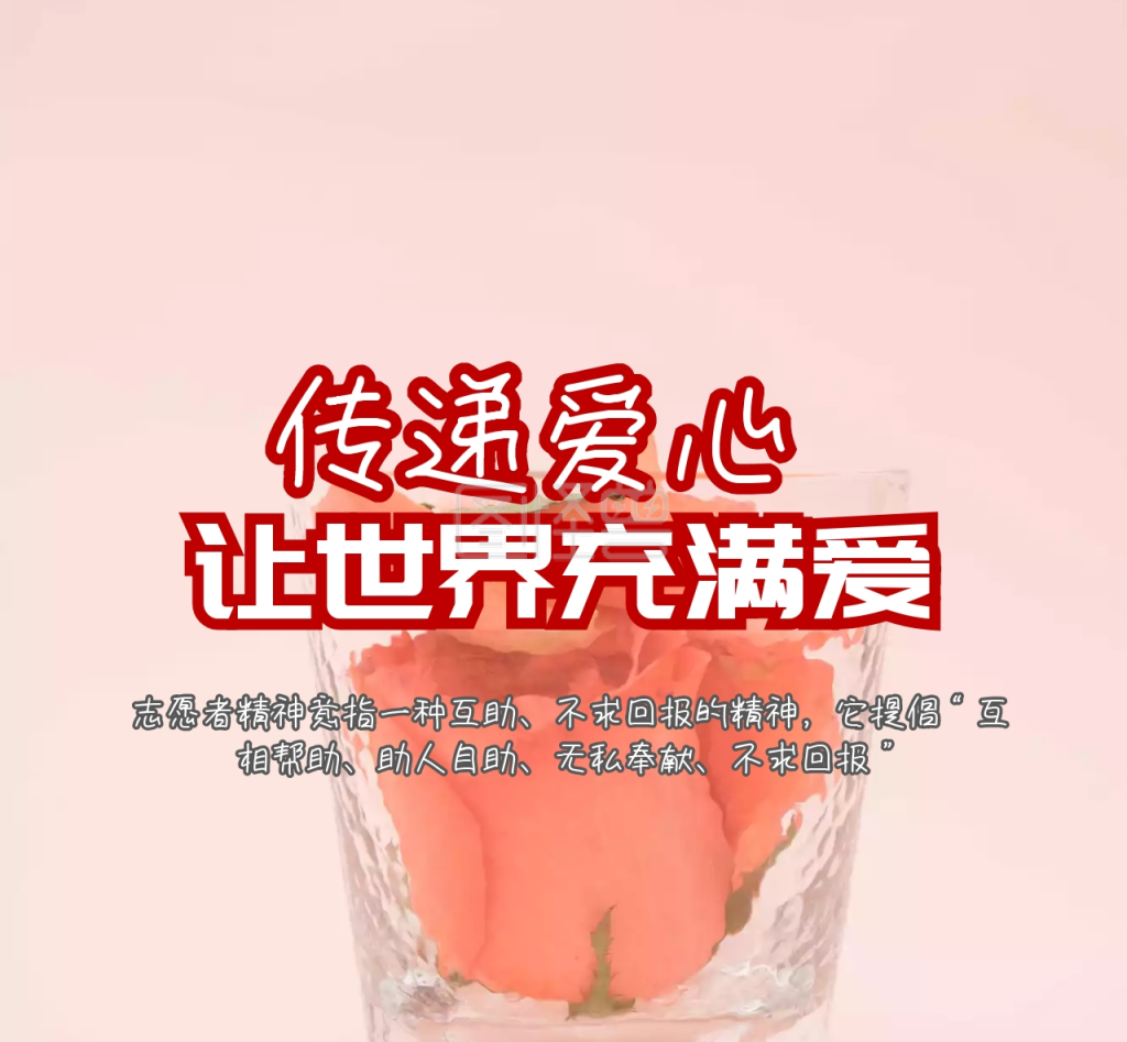 传递爱心让世界充满爱朋友圈封面