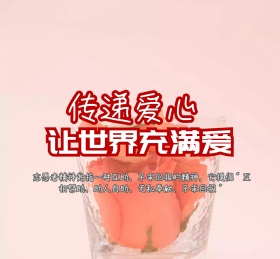 传递爱心让世界充满爱朋友圈封面