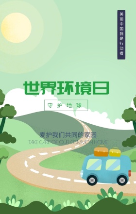 世界环境日爱护共同家园蓝色扁平化手机海报