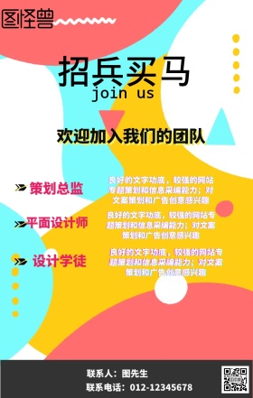招兵买马手机海报招聘