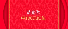 中奖抽红包现金公众号封面