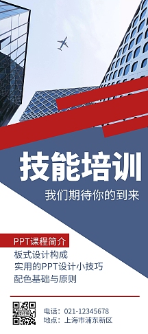 红白简约大气技能培训学校宣传展架海报