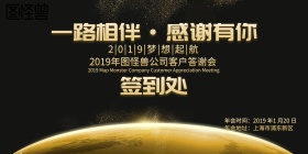 2019年会公司答谢会