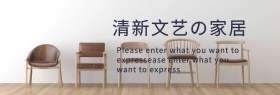 清新文艺家居专场海报