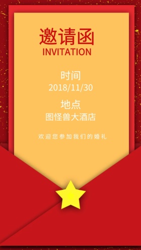 婚姻电子邀请函